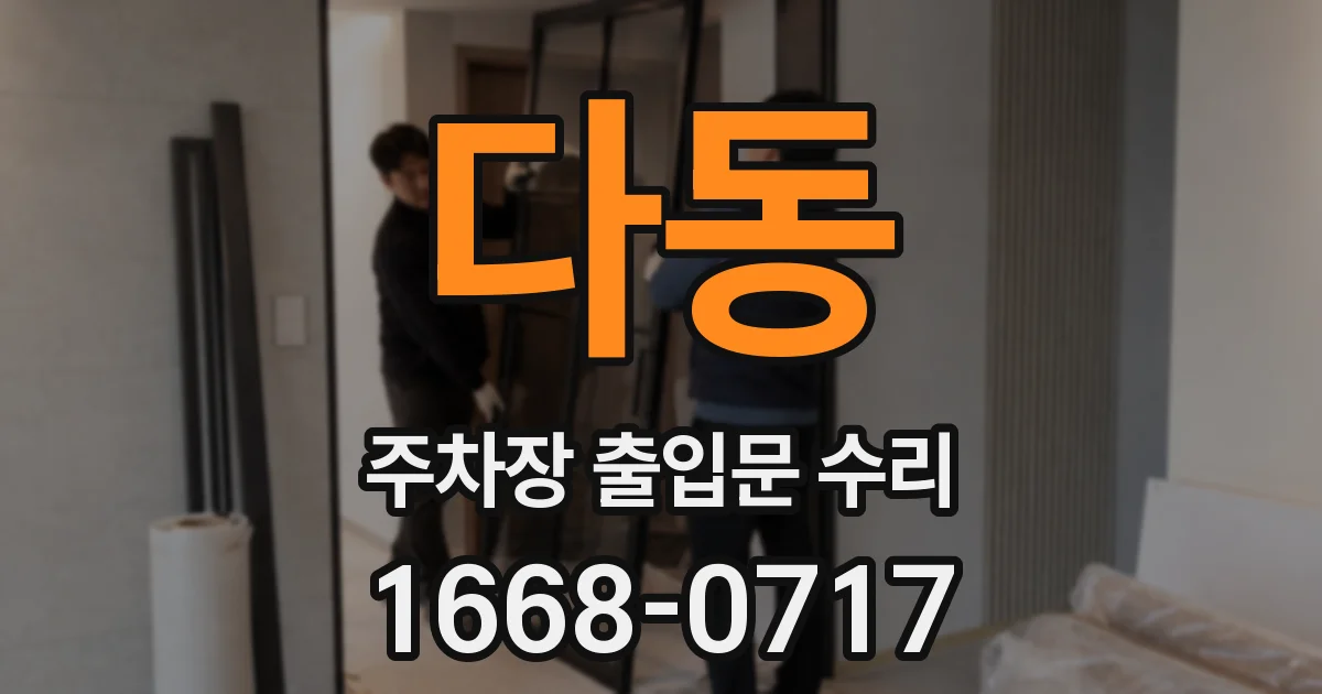 다동 주차장 출입문 수리