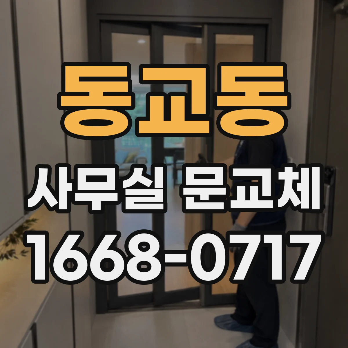 동교동 사무실 문교체