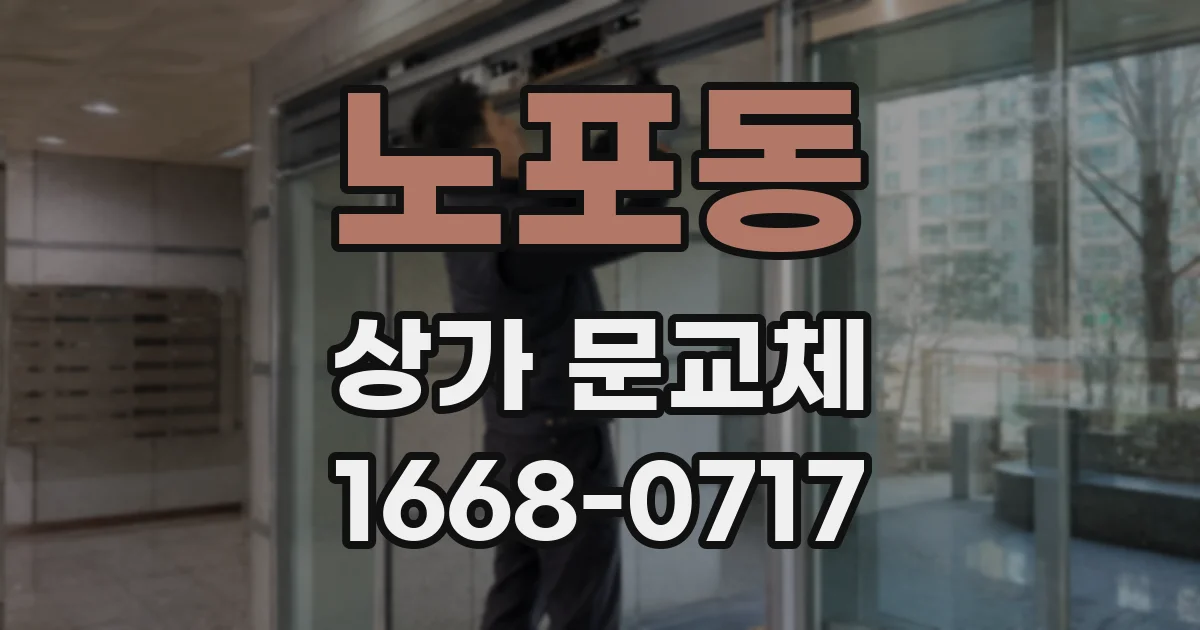 노포동 상가 문교체