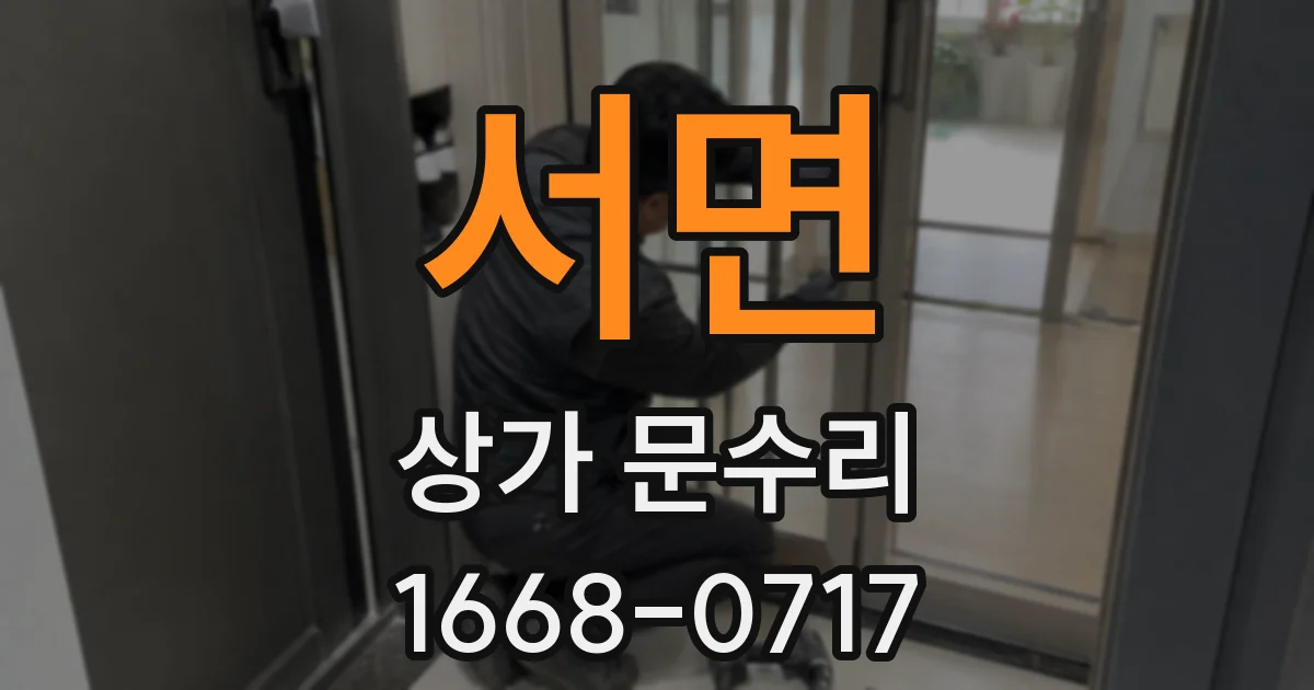 서면 상가 문수리