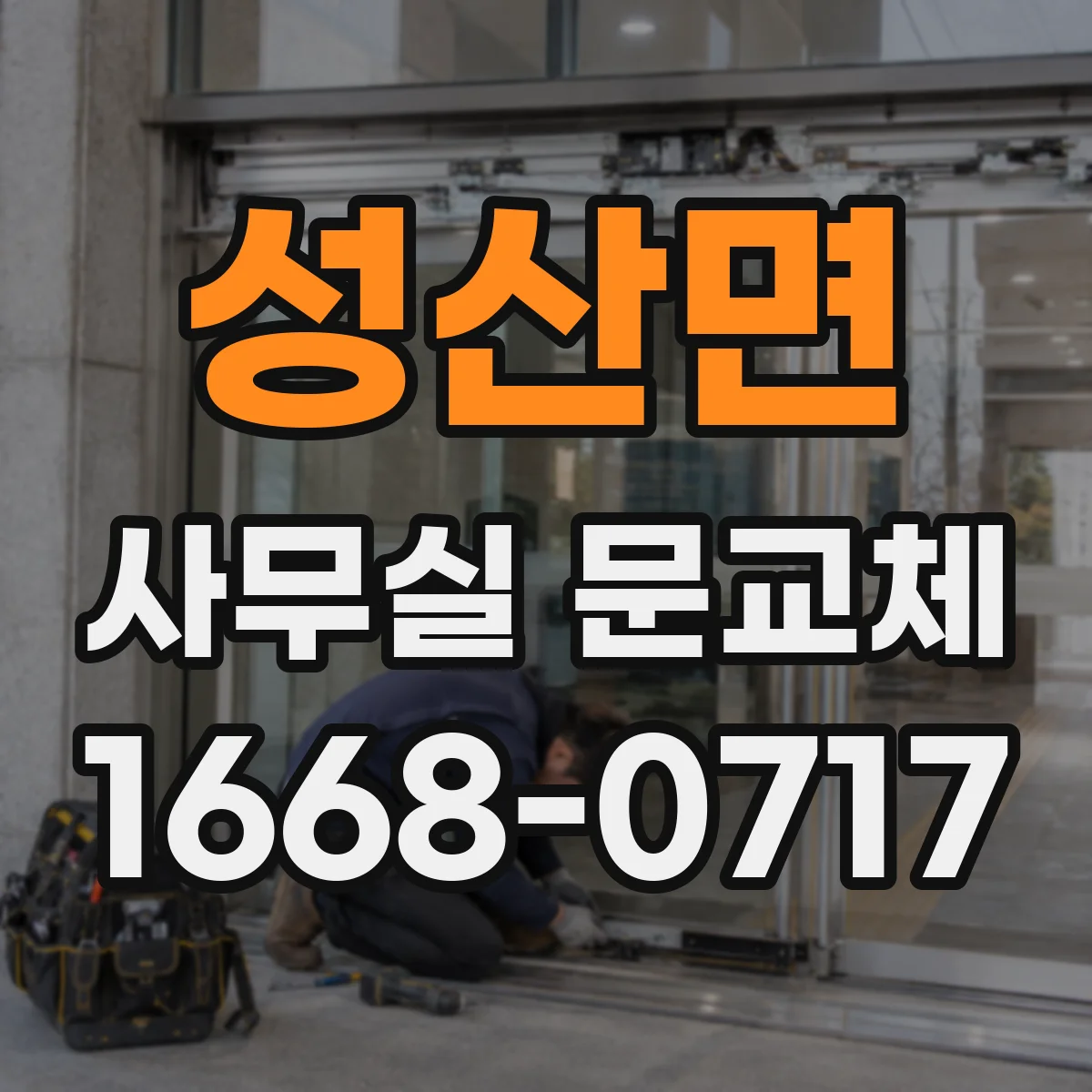 성산면 사무실 문교체