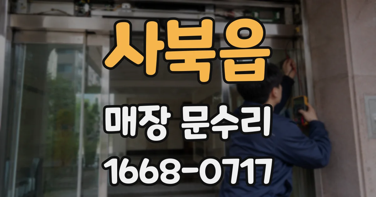 사북읍 매장 문수리