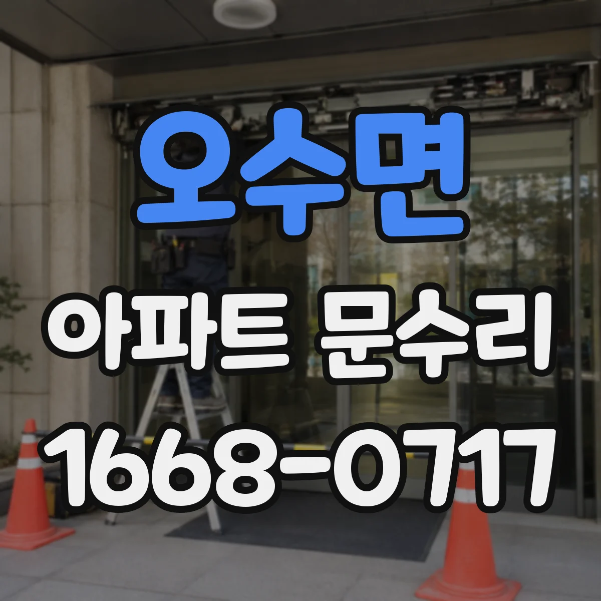 오수면 아파트 문수리 방화문 문수리 시 마감재·도장 상태 점검