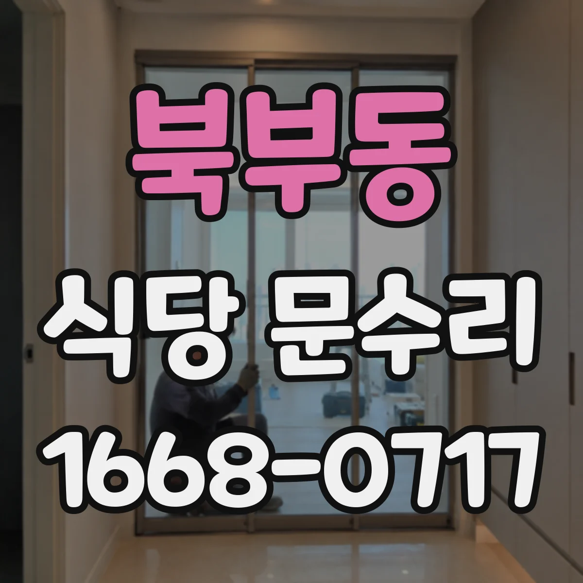 북부동 식당 문수리