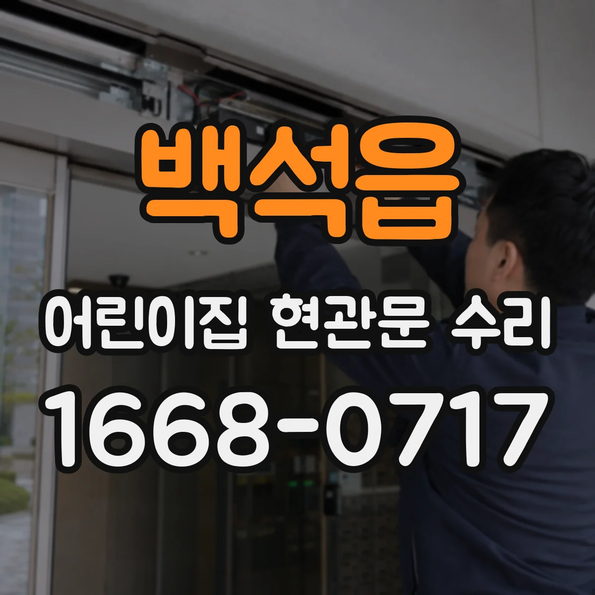 백석읍 어린이집 현관문 수리