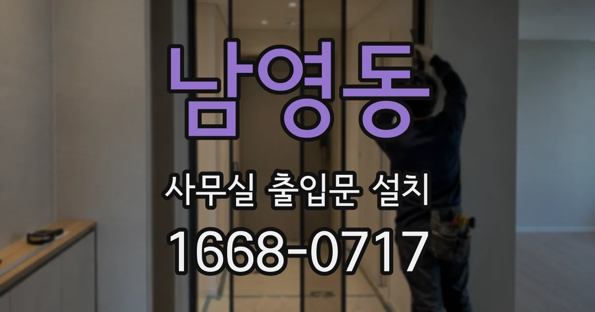 남영동 사무실 출입문 설치