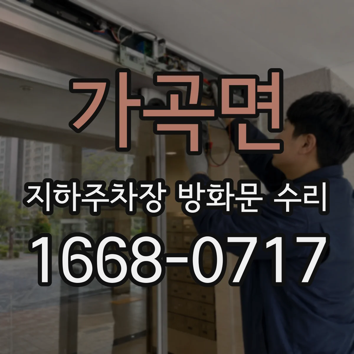 가곡면 지하주차장 방화문 수리