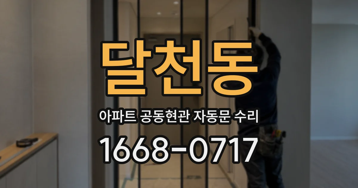 달천동 아파트 공동현관 자동문 수리