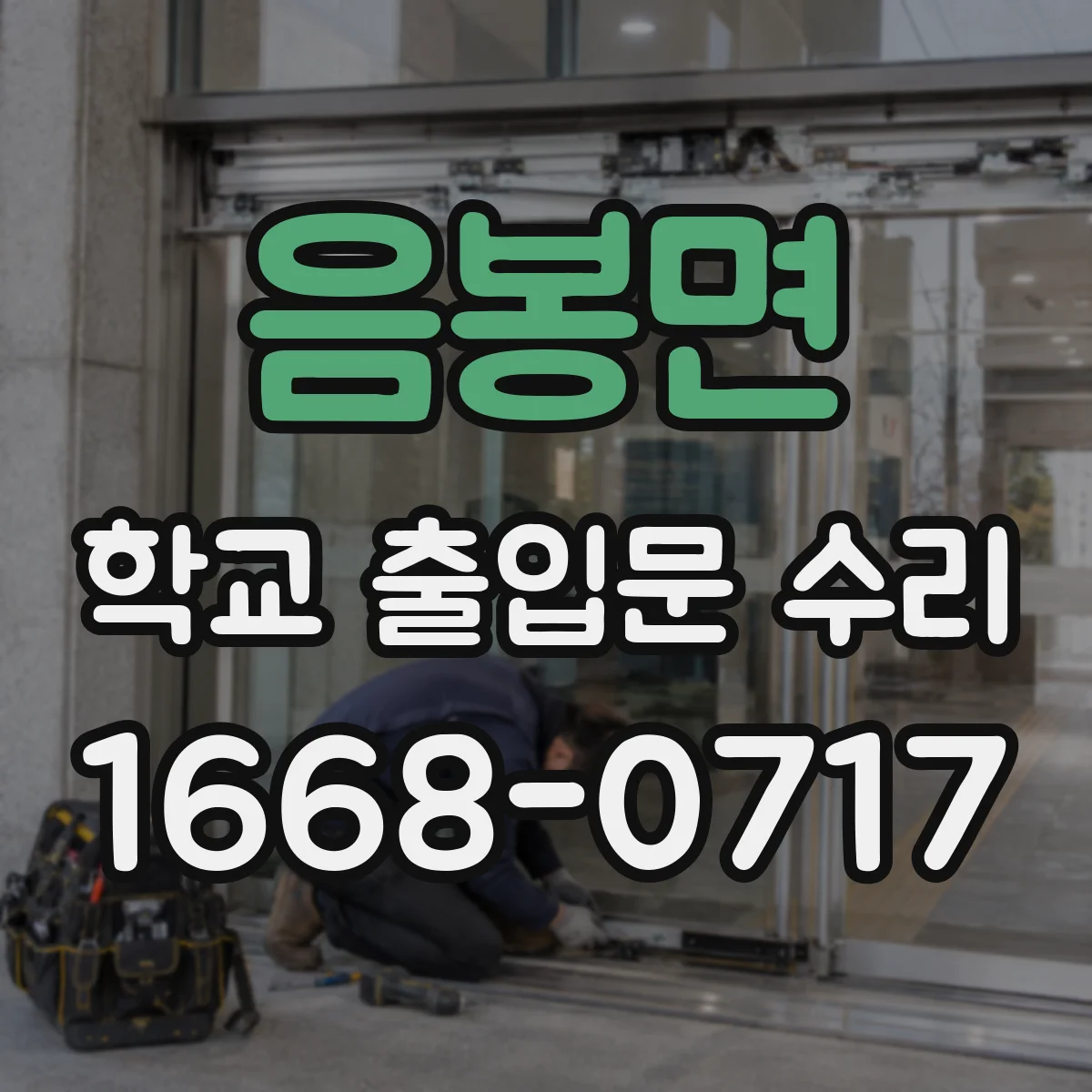 음봉면 학교 출입문 수리