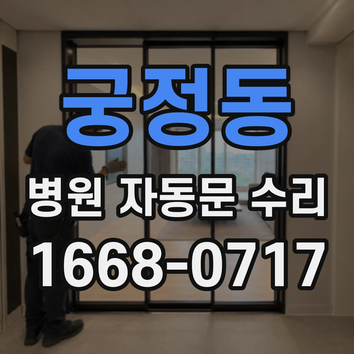 궁정동 병원 자동문 수리 센서 배선 끊김과 전원 누전 대응
