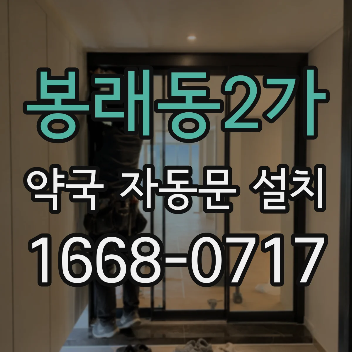 봉래동2가 약국 자동문 설치