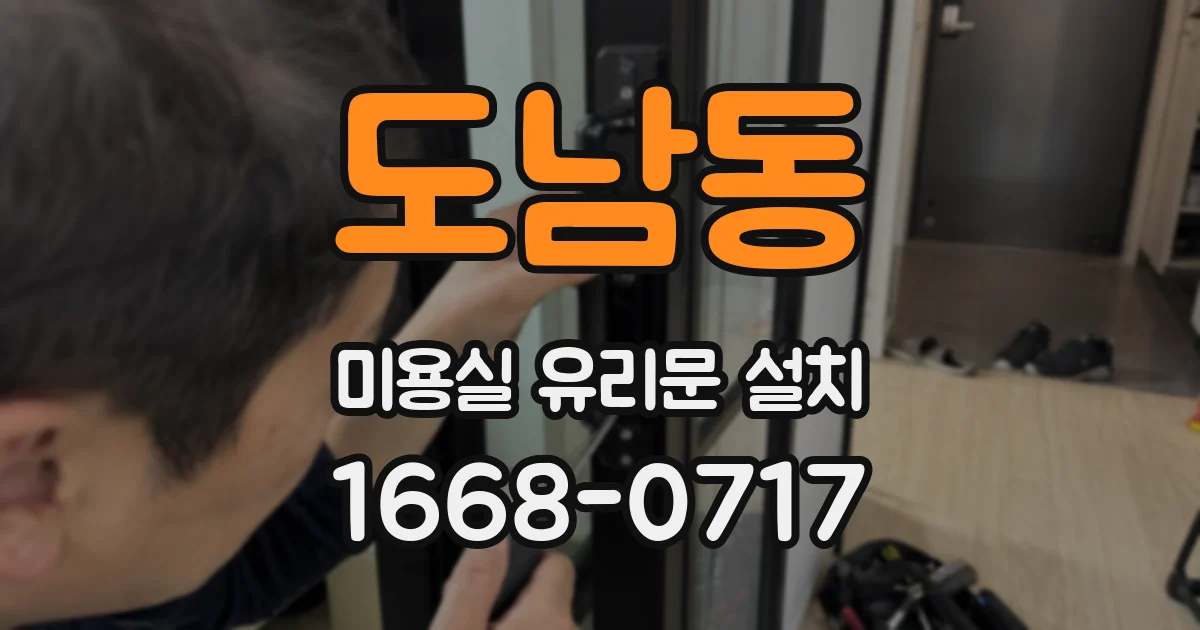 도남동 미용실 유리문 설치