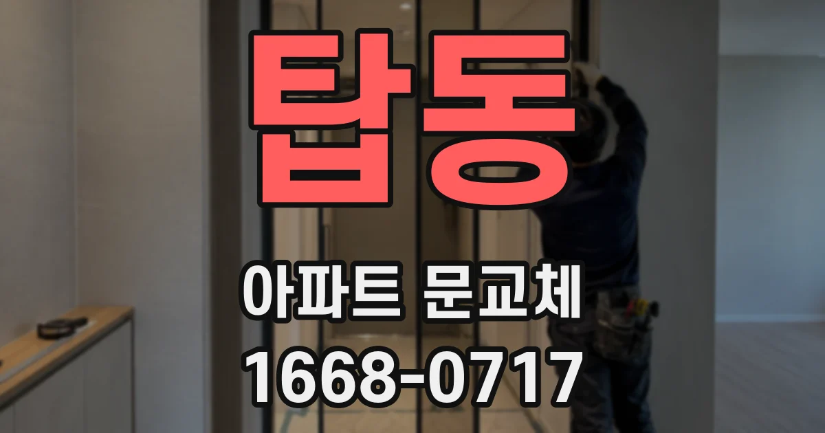 탑동 아파트 문교체
