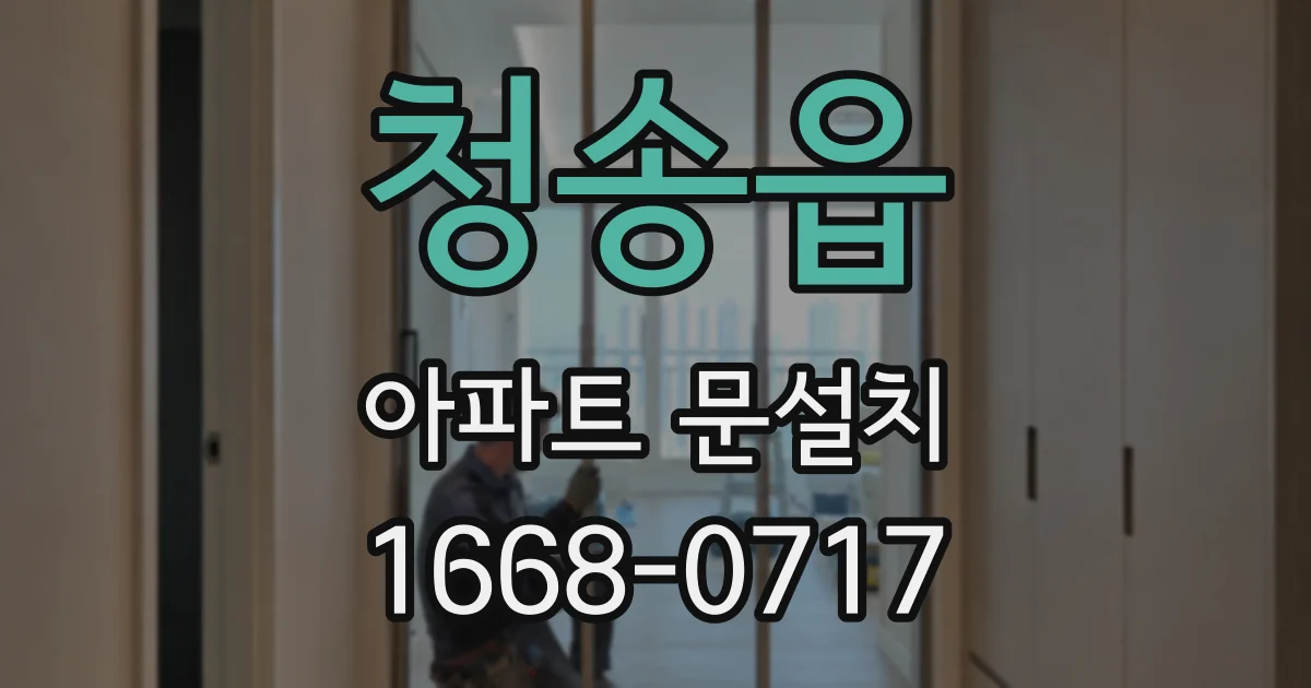 청송읍 아파트 문설치