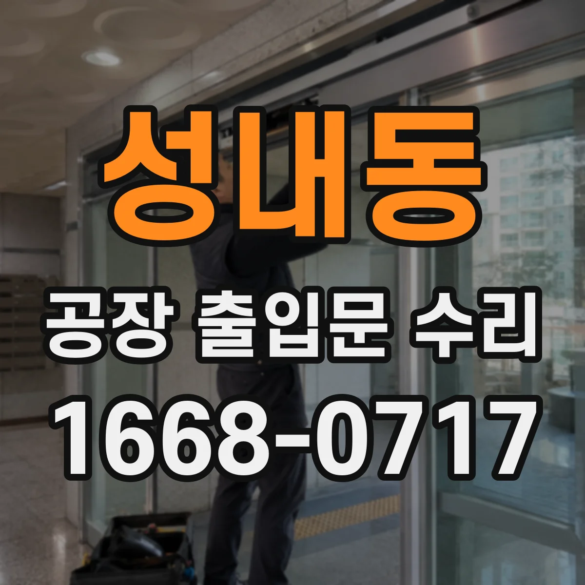성내동 공장 출입문 수리
