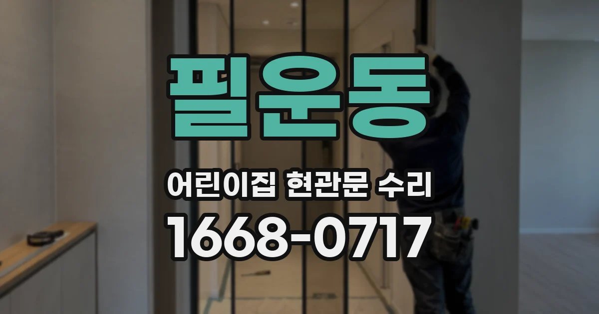 필운동 어린이집 현관문 수리