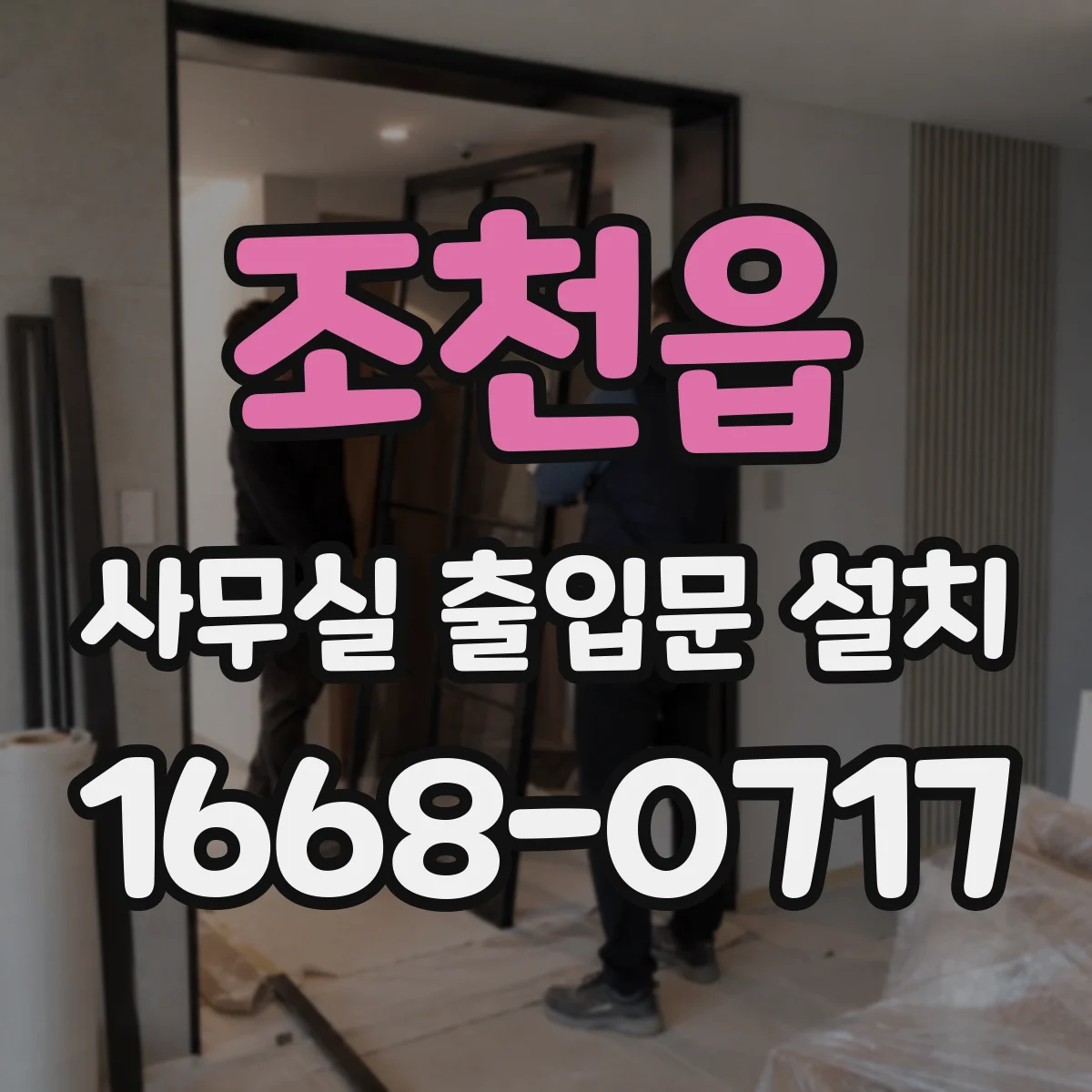조천읍 사무실 출입문 설치