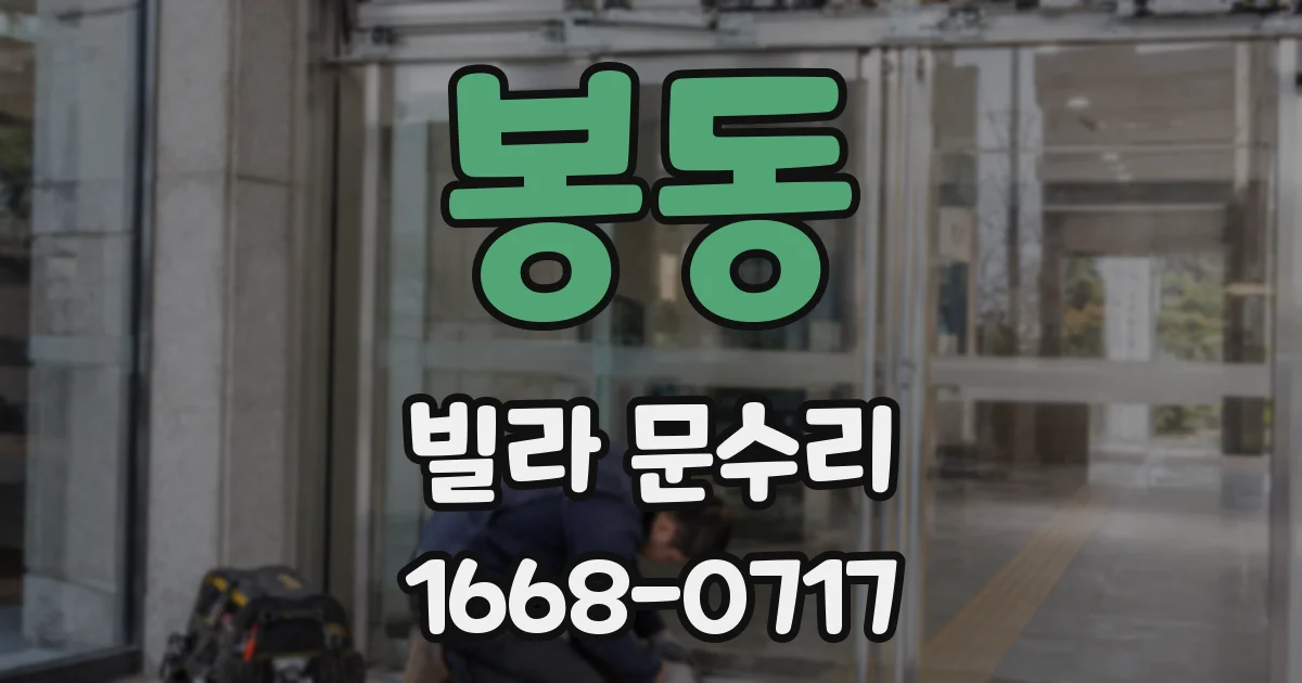 봉동 빌라 문수리