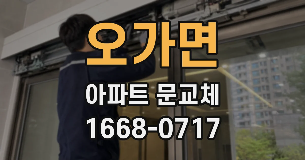 오가면 아파트 문교체