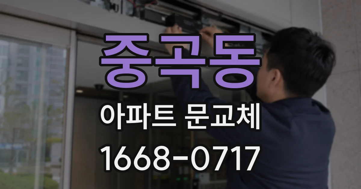 중곡동 아파트 문교체