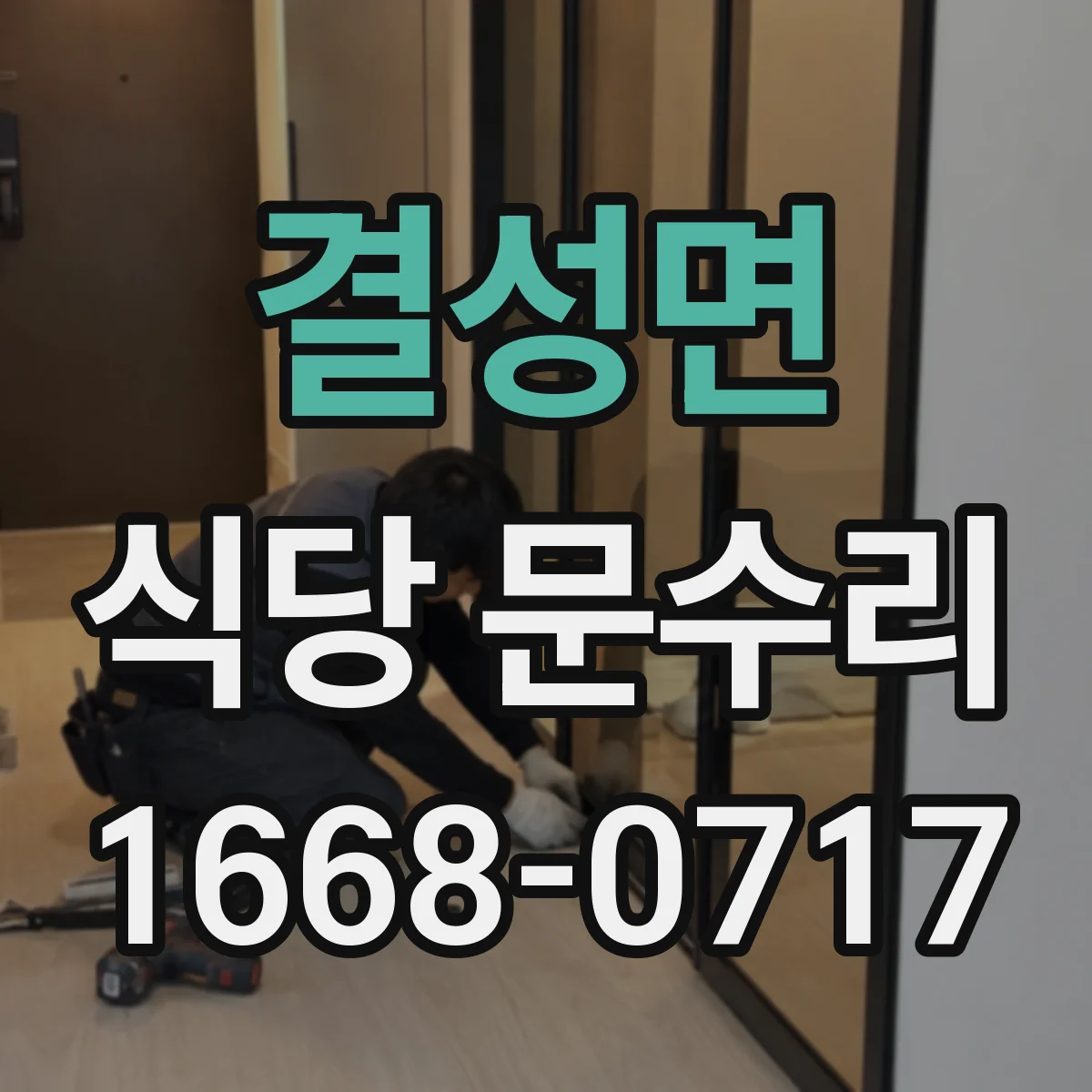 결성면 식당 문수리