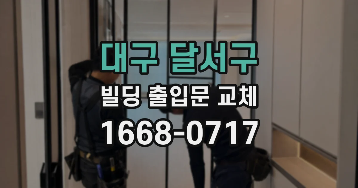 대구 달서구 빌딩 출입문 교체