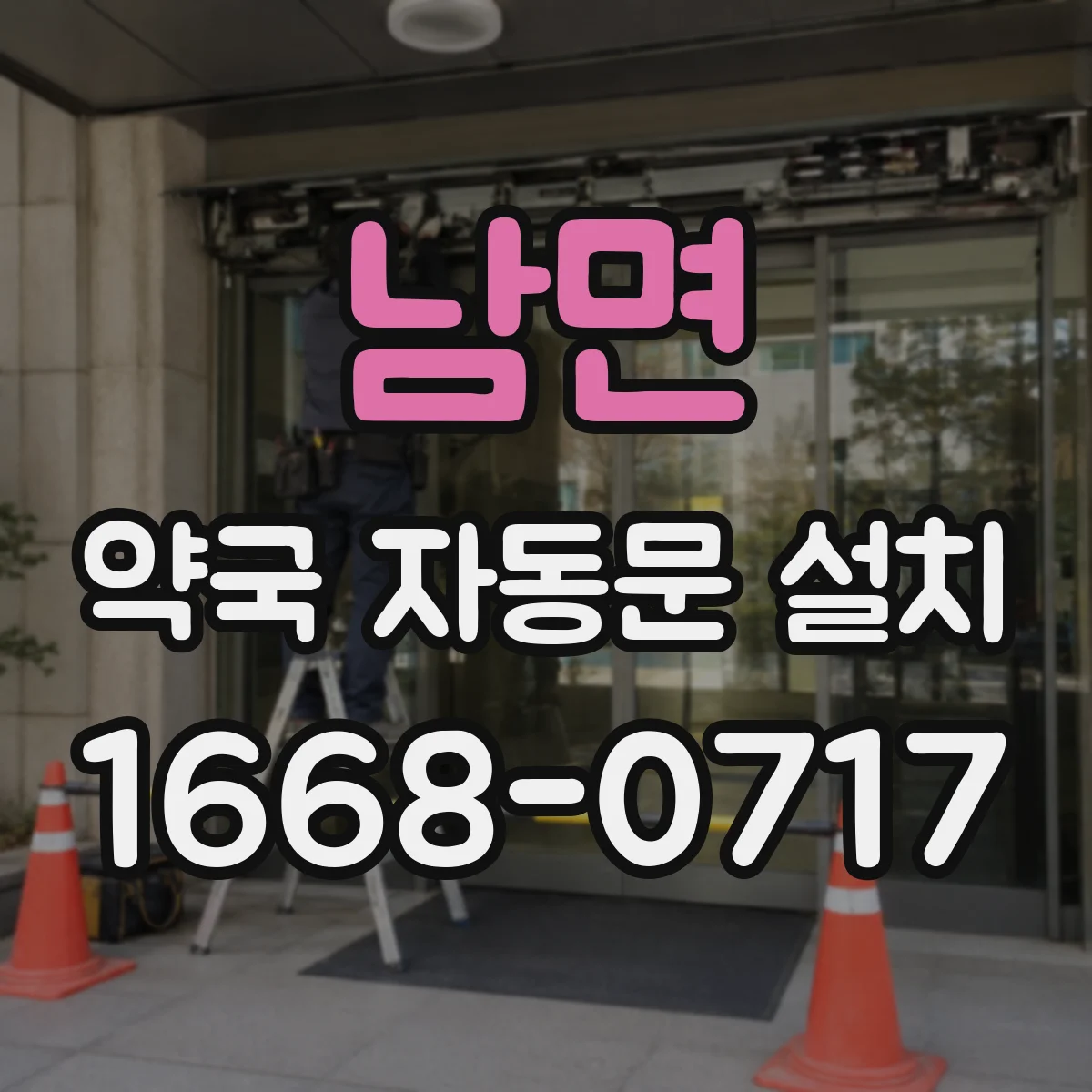 남면 약국 자동문 설치