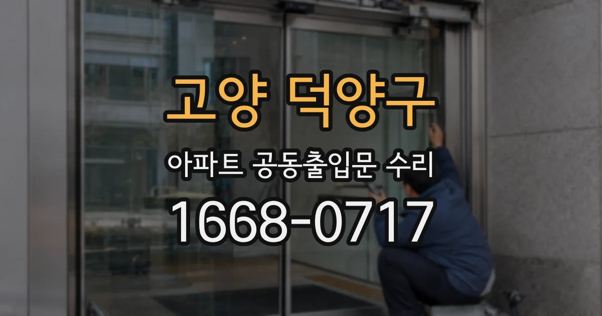 고양 덕양구 아파트 공동출입문 수리