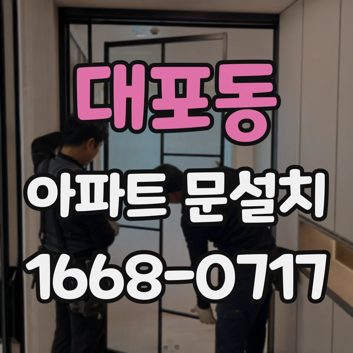 대포동 아파트 문설치
