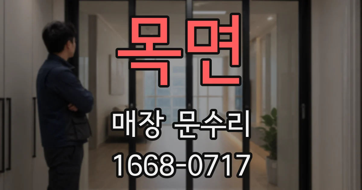 목면 매장 문수리