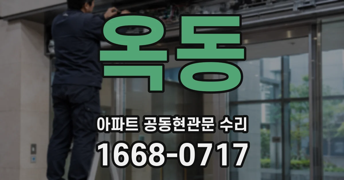 옥동 아파트 공동현관문 수리