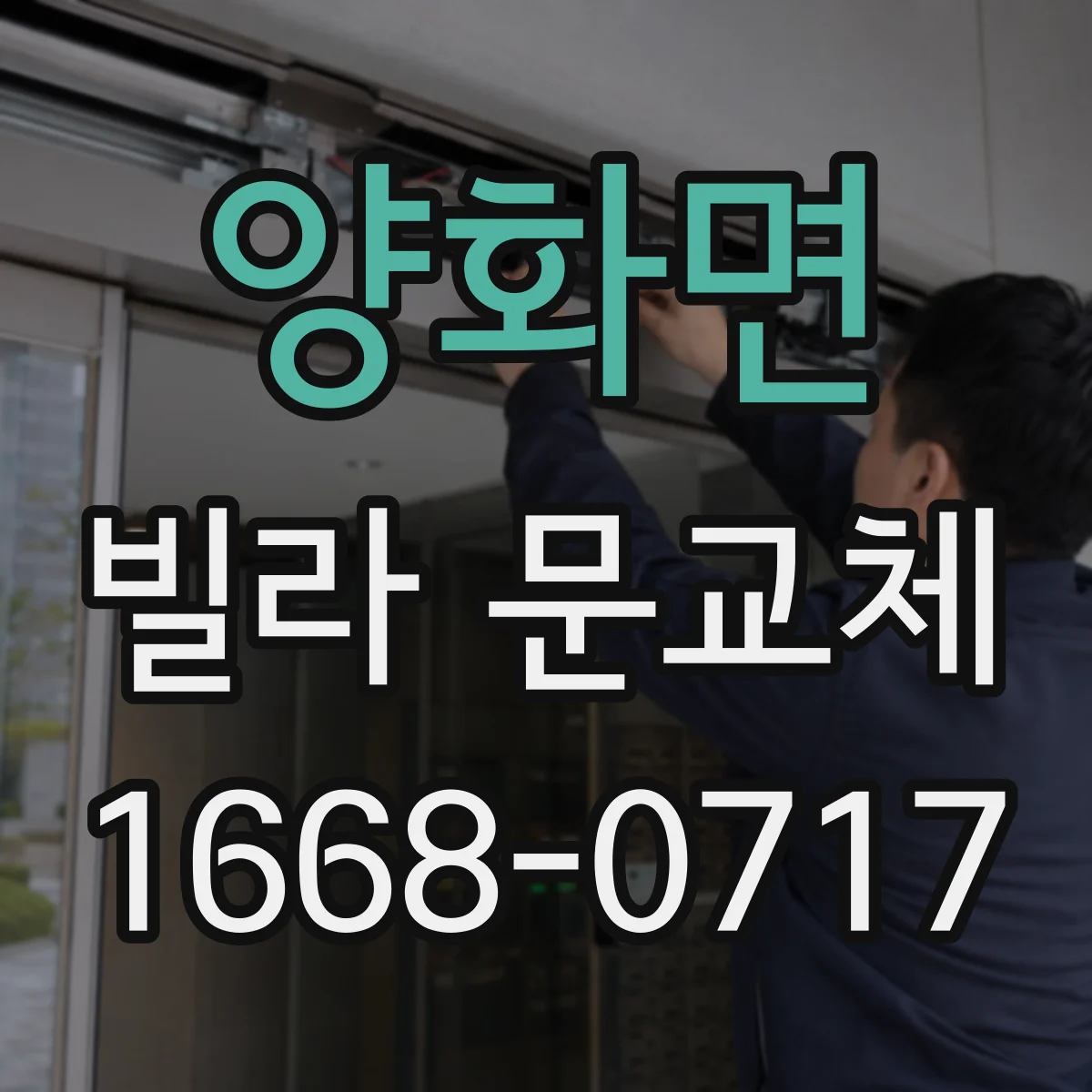 양화면 빌라 문교체