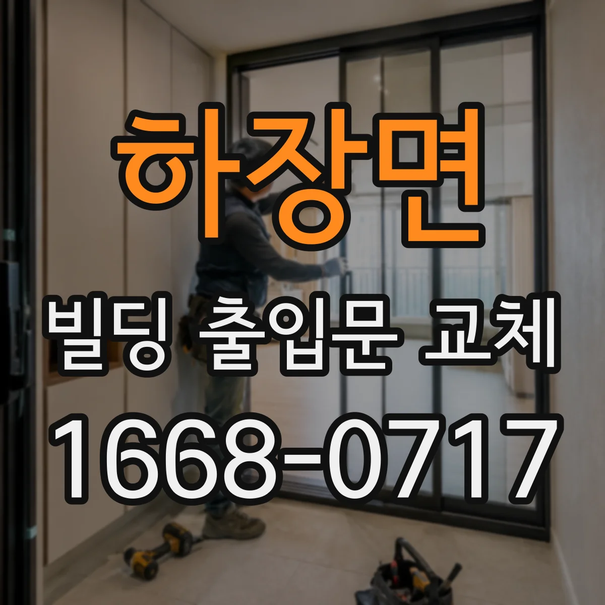 하장면 빌딩 출입문 교체