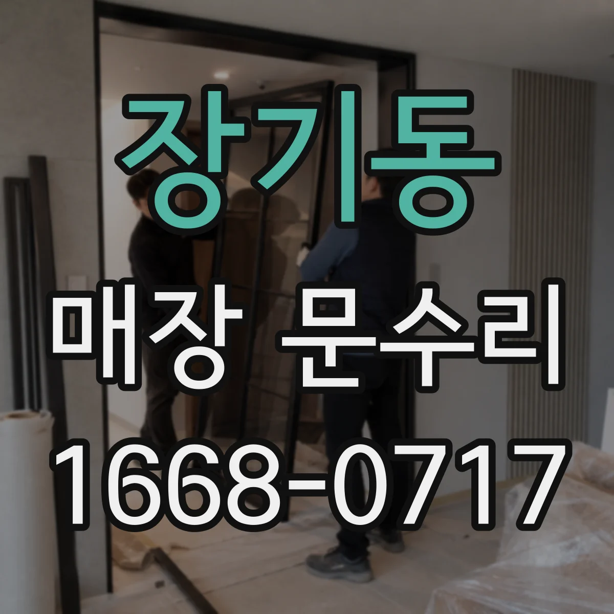 장기동 매장 문수리