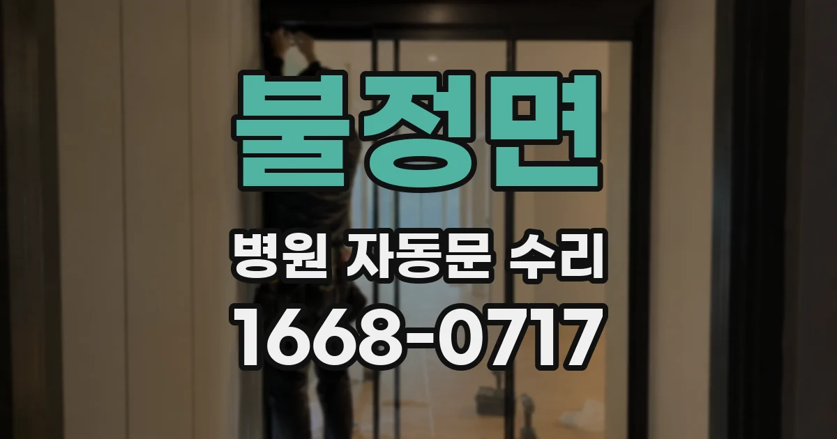 불정면 병원 자동문 수리