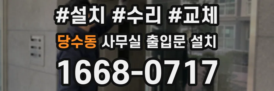 당수동 사무실 출입문 설치