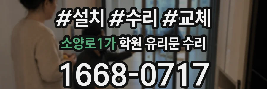 소양로1가 학원 유리문 수리