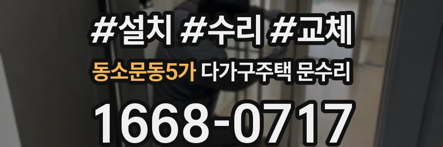 동소문동5가 다가구주택 문수리