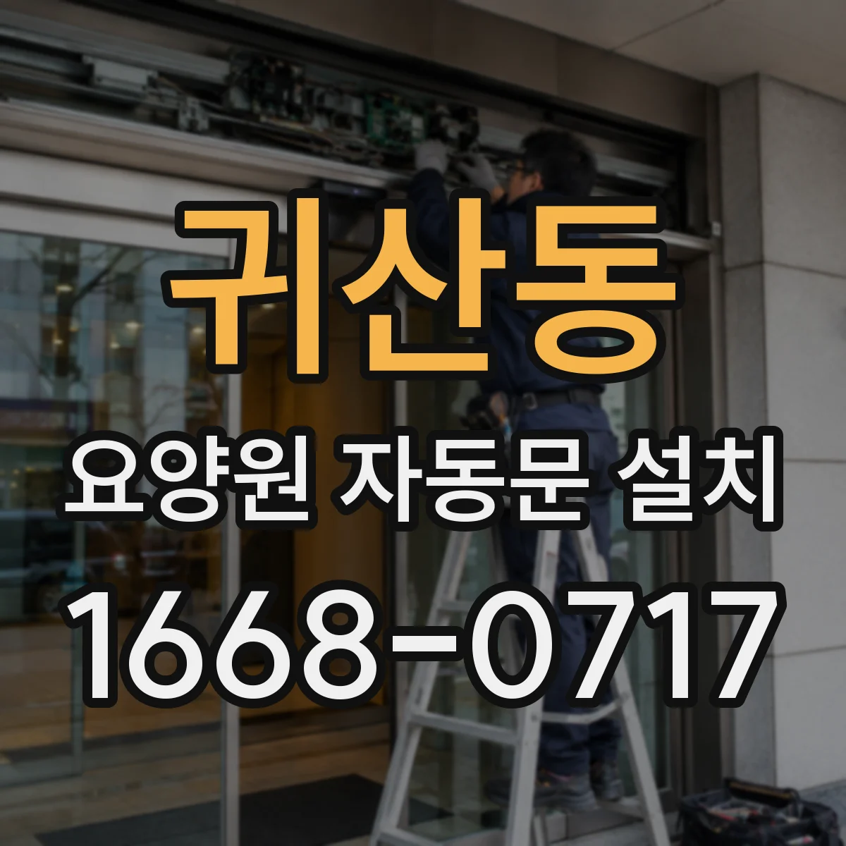귀산동 요양원 자동문 설치