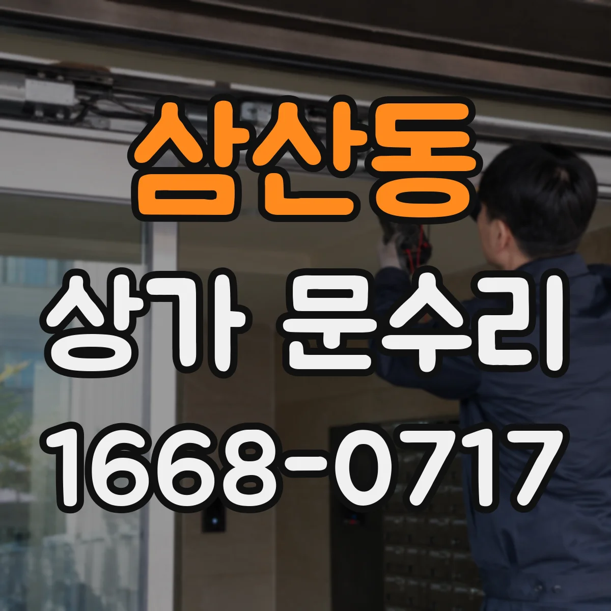 삼산동 상가 문수리
