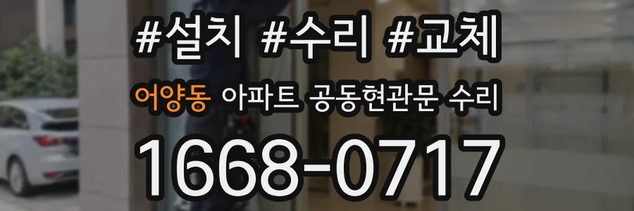 어양동 아파트 공동현관문 수리