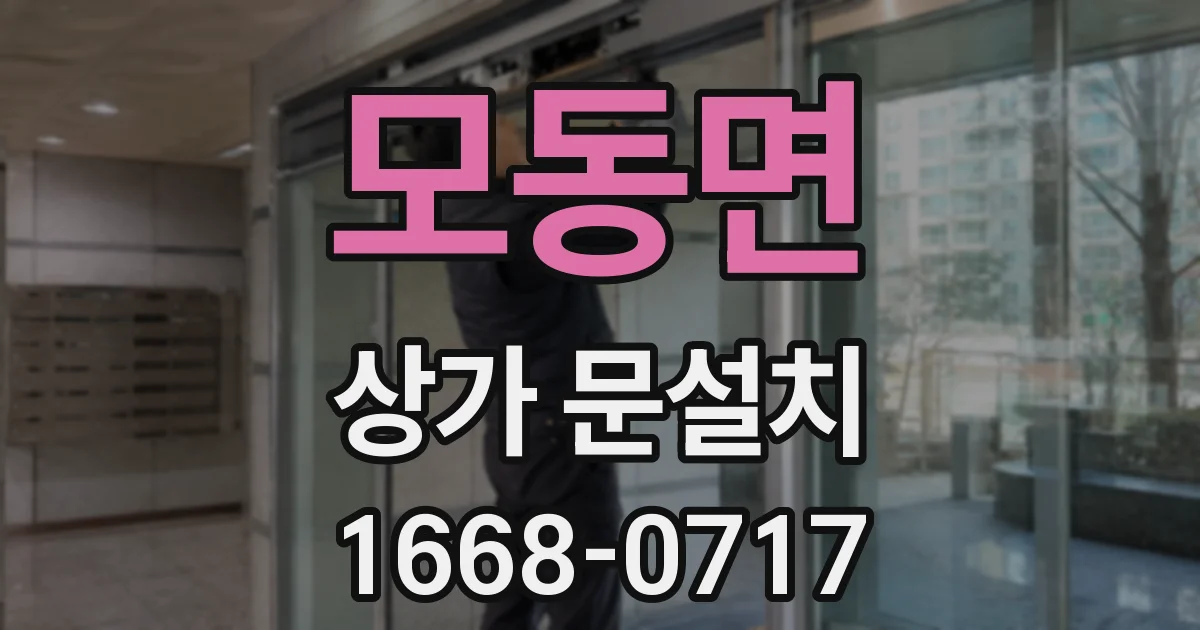 모동면 상가 문설치