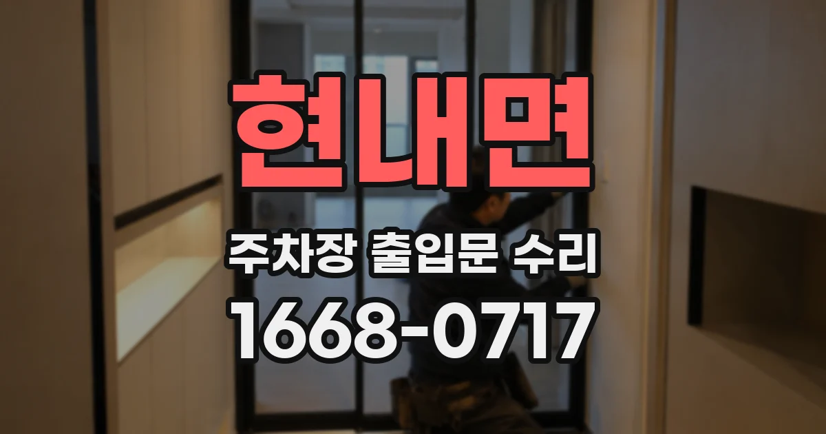 현내면 주차장 출입문 수리