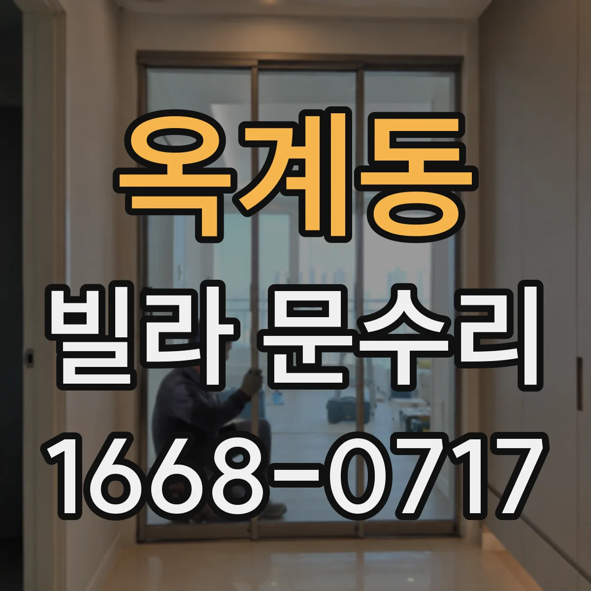 옥계동 빌라 문수리