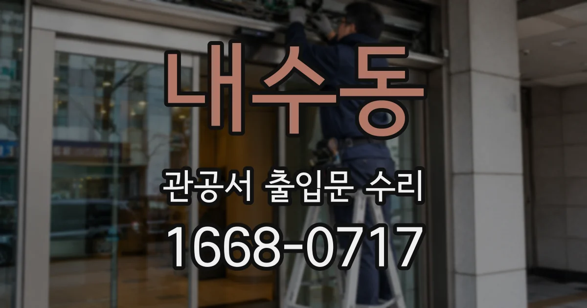 내수동 관공서 출입문 수리