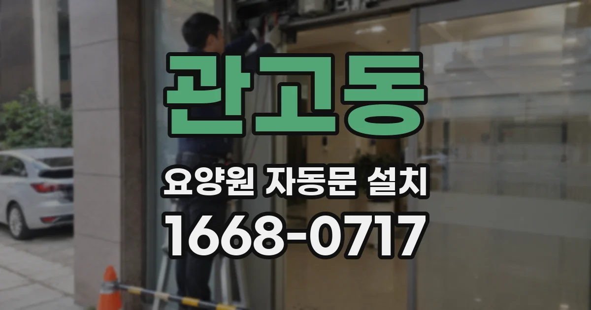 관고동 요양원 자동문 설치