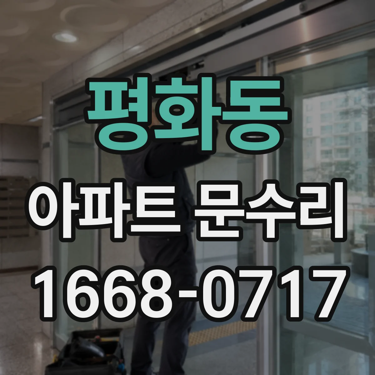 평화동 아파트 문수리 교체 부품이 맞는지 현장 기준으로 점검