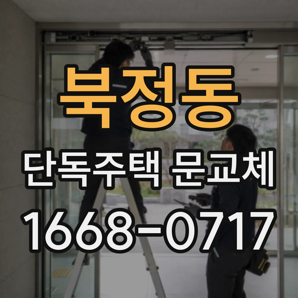 북정동 단독주택 문교체