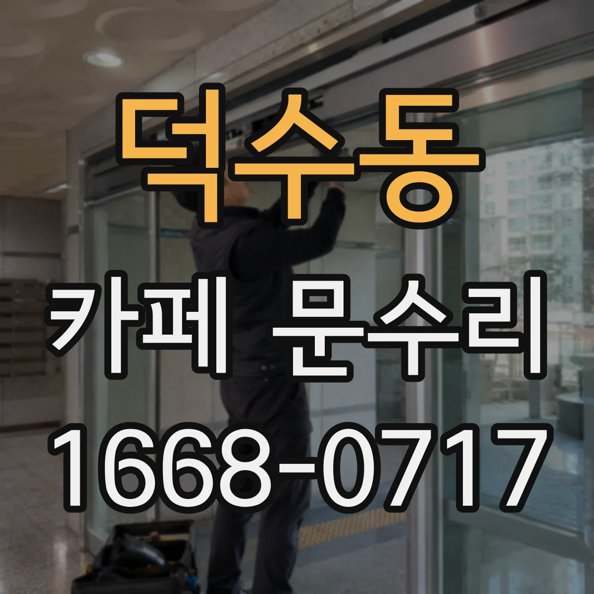 덕수동 카페 문수리