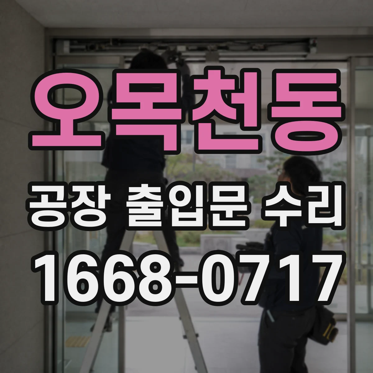 오목천동 공장 출입문 수리